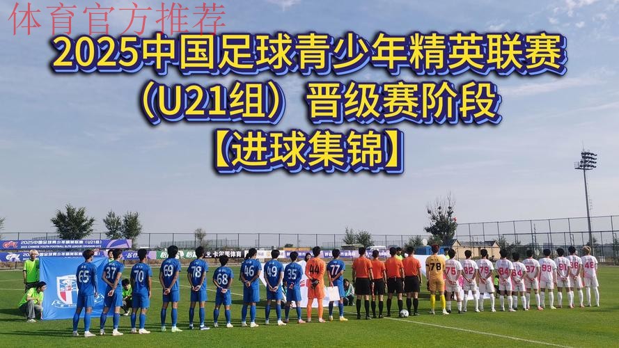 第二届中青赛升级，校园足球唱起“主旋律”