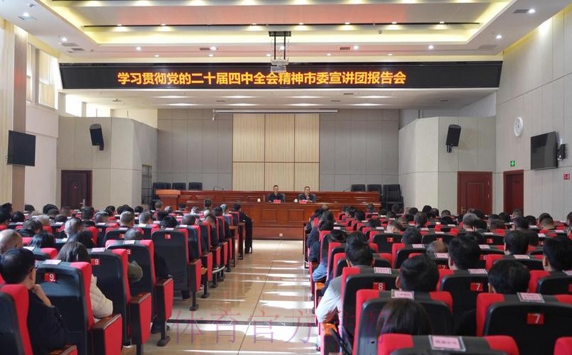 体育总局举办学习贯彻党的二十届四中全会精神宣讲报告会 体育总局举办学习贯彻党的二十届四中全会精神宣讲报告会
